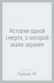 Постер книги История Одной Смерти, о Которой Знали Заранее