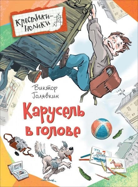 Постер книги Карусель в голове