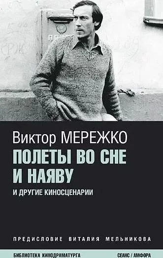 Постер книги Полеты во сне и наяву. Перпеты мобиля Степана Бобыля