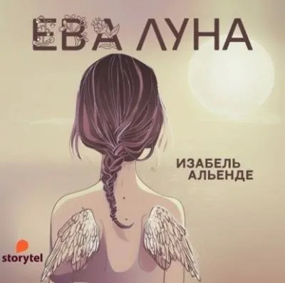 Постер книги Ева Луна