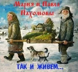 Постер книги Так и живем