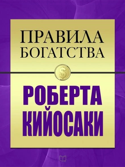 Постер книги Правила богатства Роберта Кийосаки