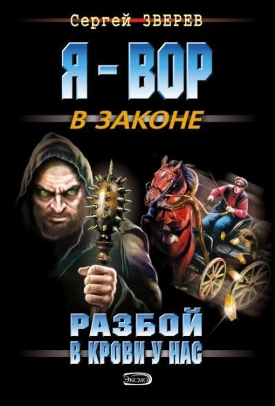 Постер книги Разбой в крови у нас