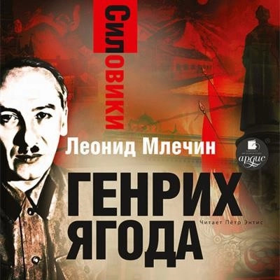 Постер книги Генрих Ягода