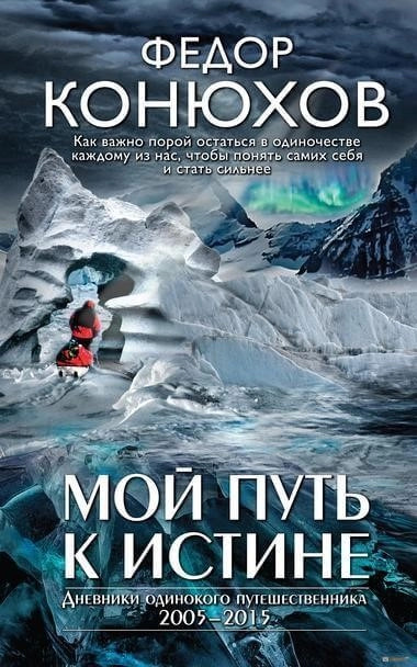 Постер книги Мой путь к истине