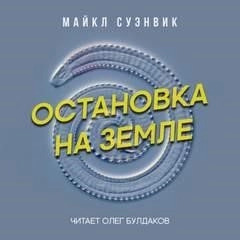 Постер книги Остановка на Земле