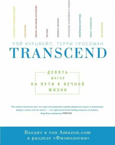 Постер книги Transcend - Девять шагов на пути к вечной жизни