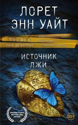 Постер книги Источник лжи