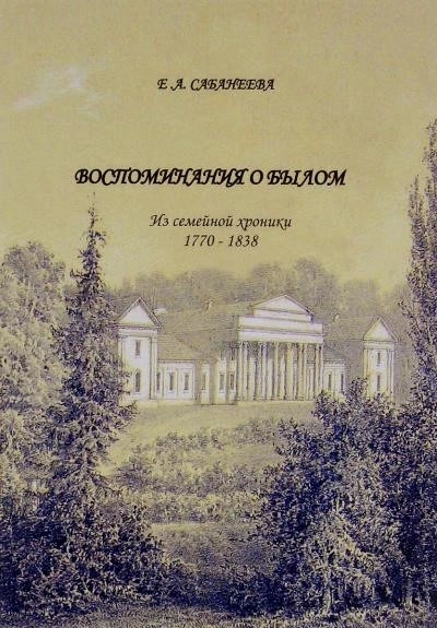 Постер книги Воспоминания о былом. Из семейной хроники 1770 - 1838