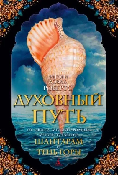 Постер книги Духовный путь