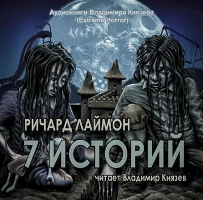 Постер книги 7 историй