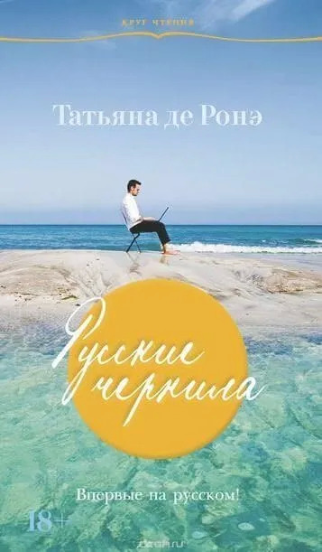 Постер книги Русские чернила