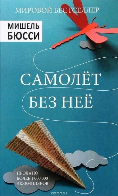 Постер книги Самолет без нее