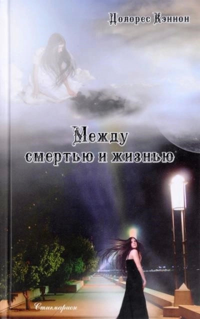 Постер книги Между жизнью и смертью