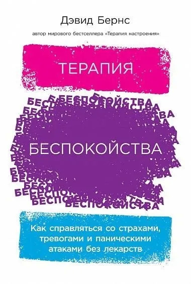 Постер книги Терапия беспокойства. Как справляться со страхами, тревогами и паническими атаками без лекарств