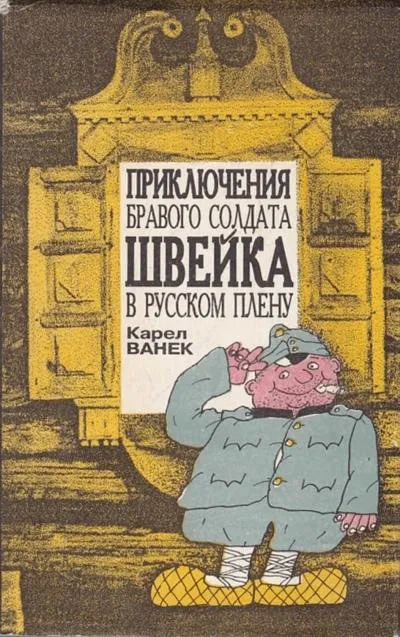 Постер книги Приключения бравого солдата Швейка в русском плену