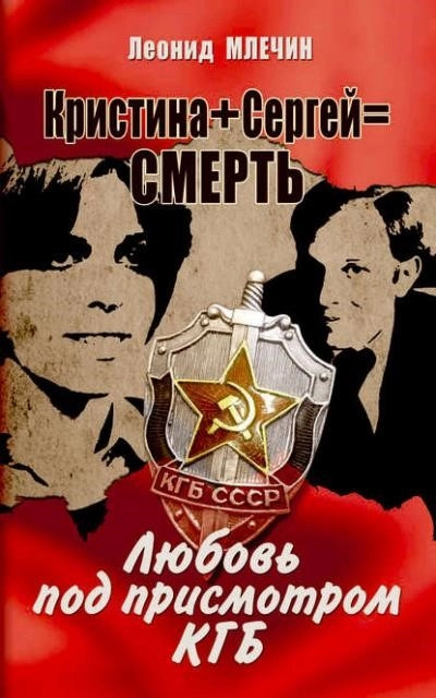 Постер книги Кристина + Сергей = смерть. Любовь под присмотром КГБ