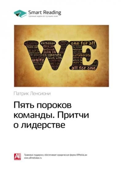 Постер книги Пять пороков команды. Притчи о лидерстве