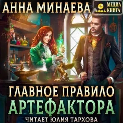 Постер книги Главное правило артефактора