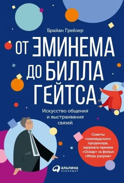 Постер книги От Эминема до Билла Гейтса