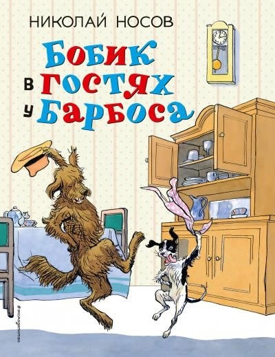 Постер книги Бобик в гостях у Барбоса