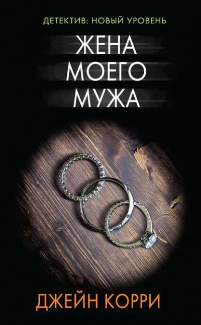 Постер книги Жена моего мужа