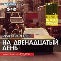 Постер книги На двенадцатый день