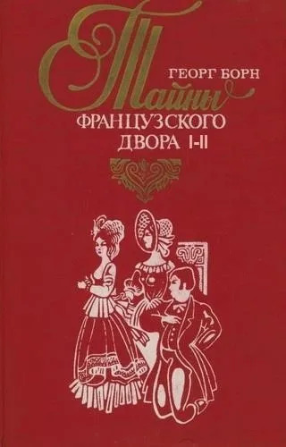 Постер книги Дворцовые тайны. Тайны французского двора. Части 1-2