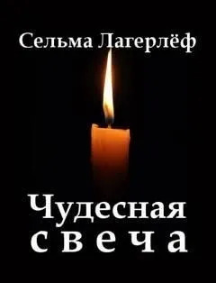 Постер книги Чудесная свеча