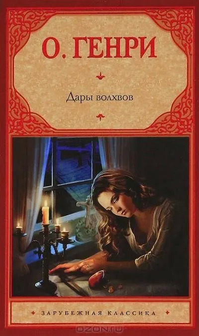 Постер книги Дары волхвов (Сборник)