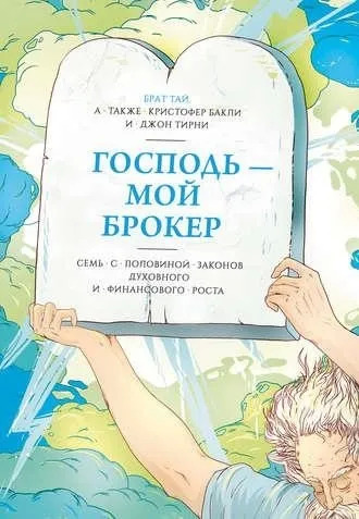 Постер книги Господь – мой брокер. Семь с половиной законов духовного и финансового роста