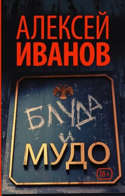 Постер книги Блуда и МУДО