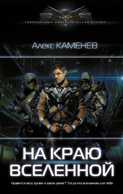 Постер книги На краю Вселенной