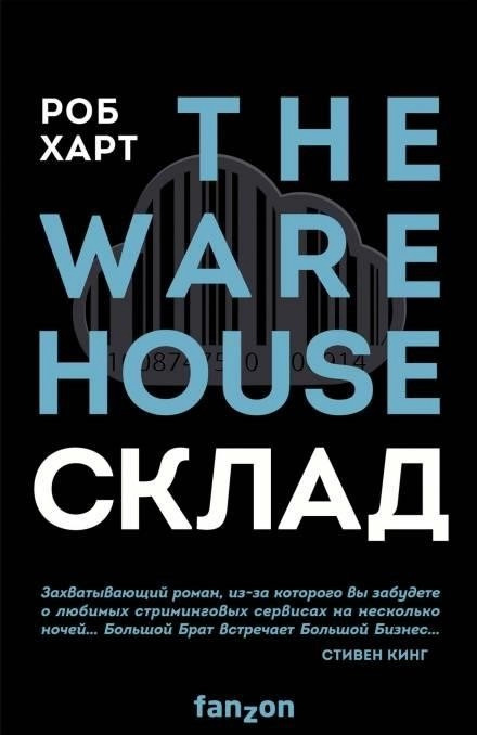 Постер книги Склад = The Warehouse