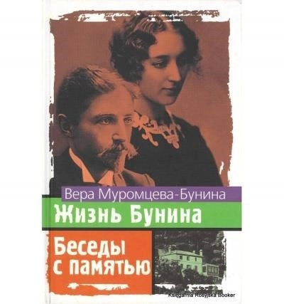 Постер книги Жизнь Бунина. Беседы с памятью