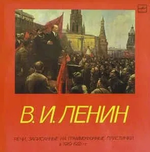 Постер книги Речи, записанные на граммофонные пластинки в 1919-1921 годах