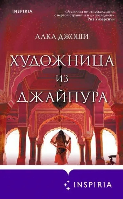 Постер книги Художница из Джайпура