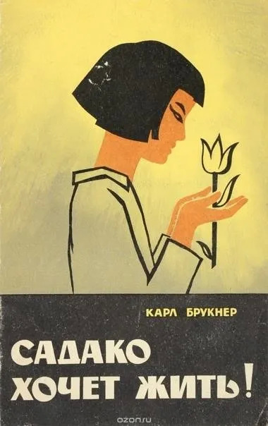 Постер книги Садако хочет жить