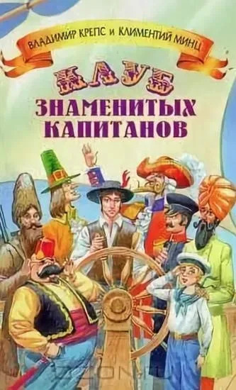 Постер книги Клуб знаменитых капитанов 5 книг