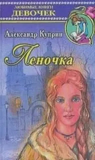 Постер книги Леночка