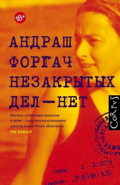 Постер книги Незакрытых дел-нет