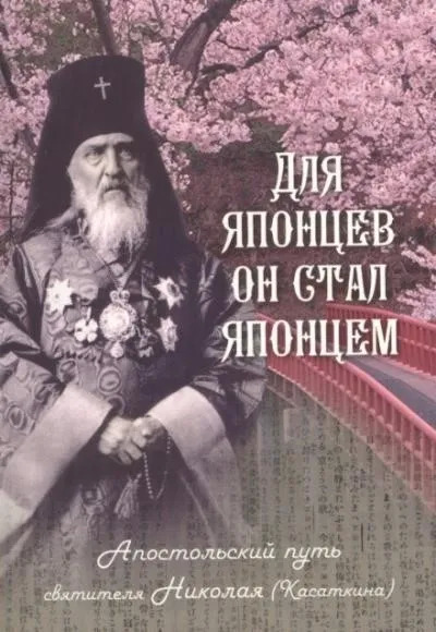 Постер книги Для японцев он стал японцем. Апостольский путь святителя Николая (Касаткина)