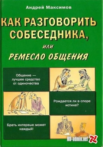 Постер книги Как разговорить собеседника