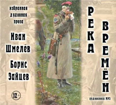 Постер книги Река времен