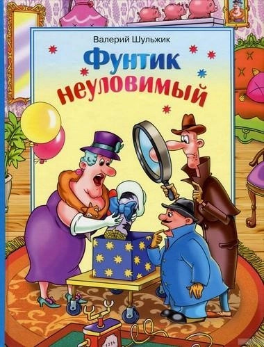 Постер книги Неуловимый Фунтик