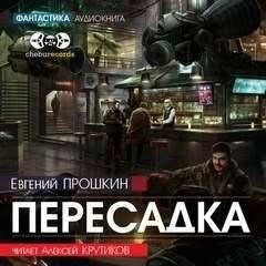 Постер книги Пересадка