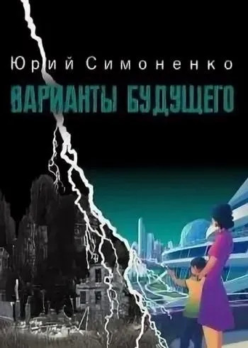 Постер книги Варианты будущего