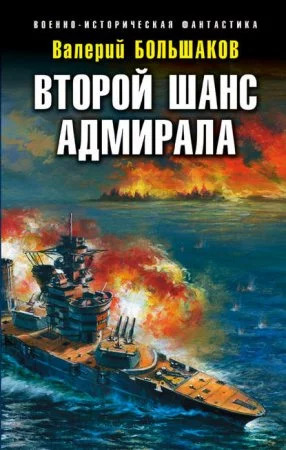 Постер книги Второй шанс адмирала