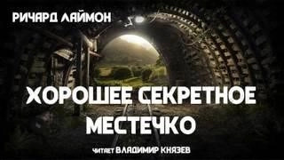 Постер книги Хорошее секретное местечко