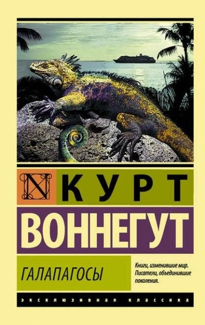 Постер книги Галапагосы